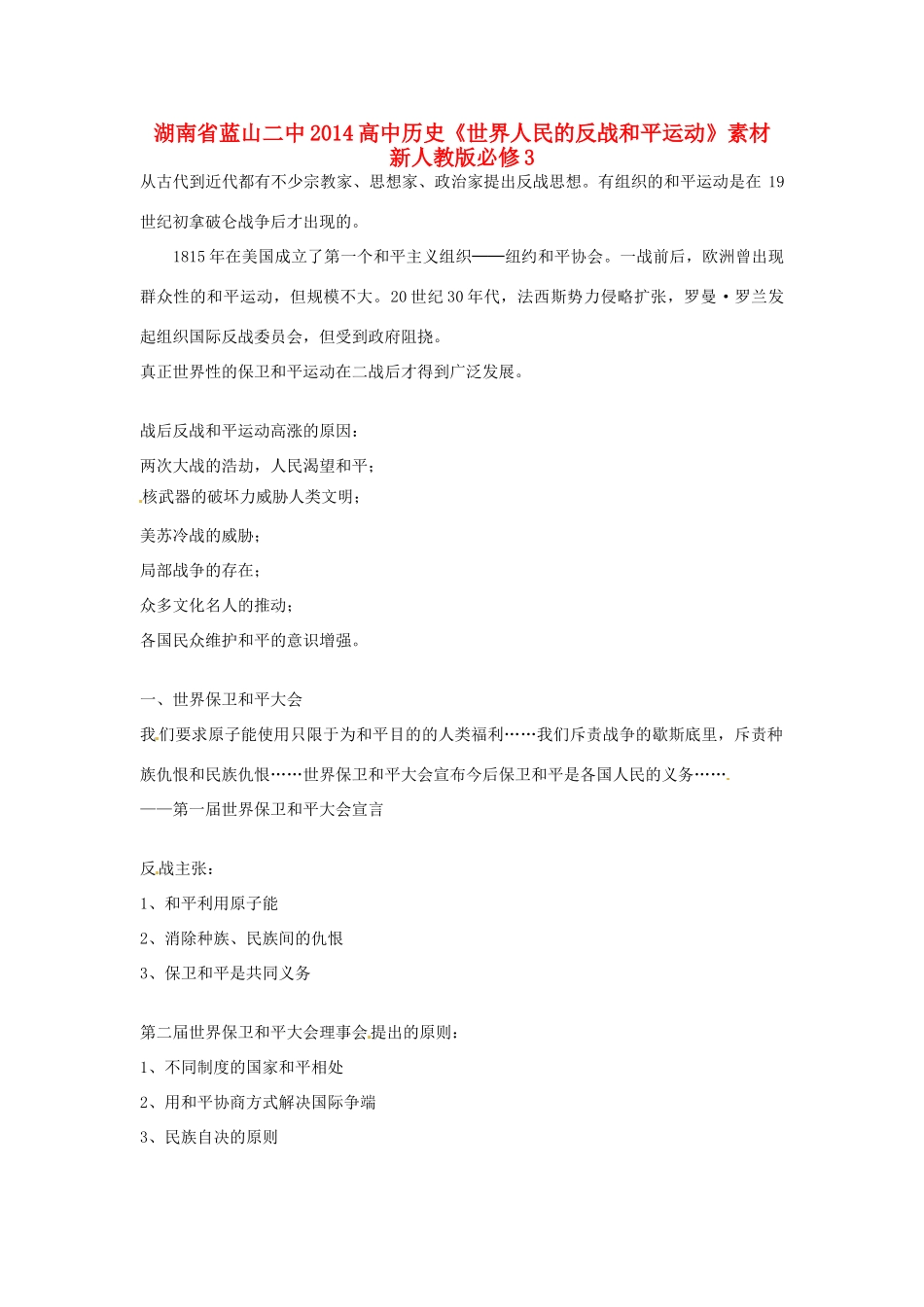 湖南省蓝山二中2014高中历史《世界人民的反战和平运动》素材 新人教版必修3_第1页