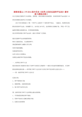 湖南省蓝山二中2014高中历史《世界人民的反战和平运动》素材 新人教版必修3
