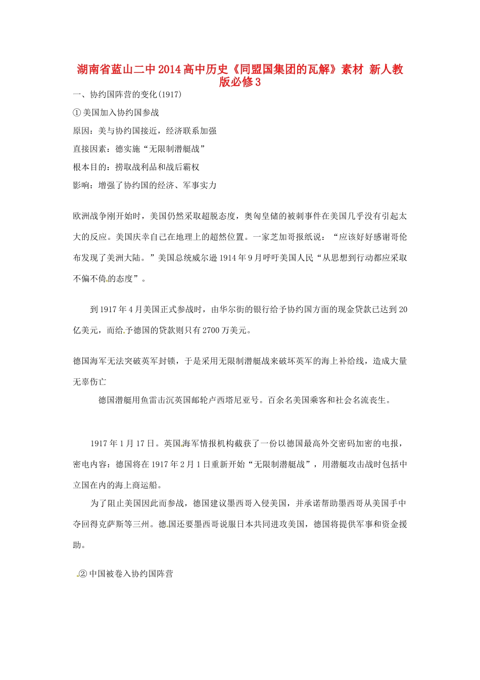 湖南省蓝山二中2014高中历史《同盟国集团的瓦解》素材 新人教版必修3_第1页