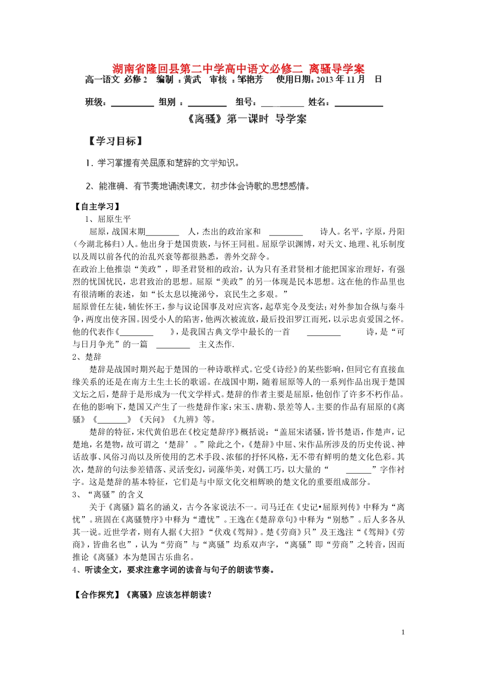 湖南省隆回县第二中学2014高中语文 离骚导学案(1)导学案 新人教版必修2_第1页