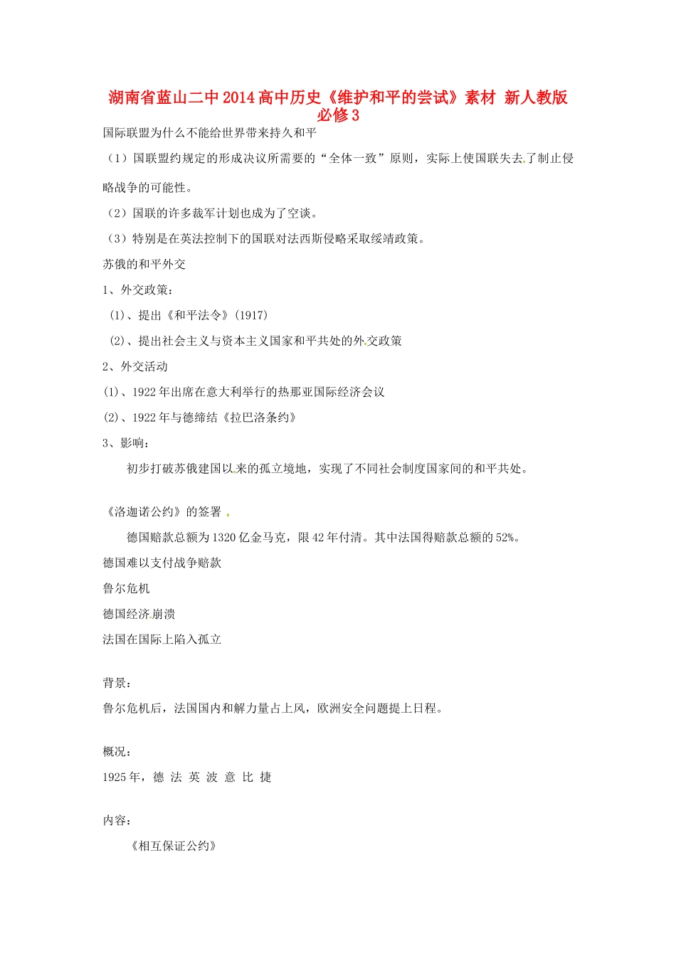 湖南省蓝山二中2014高中历史《维护和平的尝试》素材 新人教版必修3_第1页