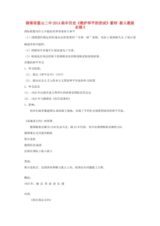湖南省蓝山二中2014高中历史《维护和平的尝试》素材 新人教版必修3