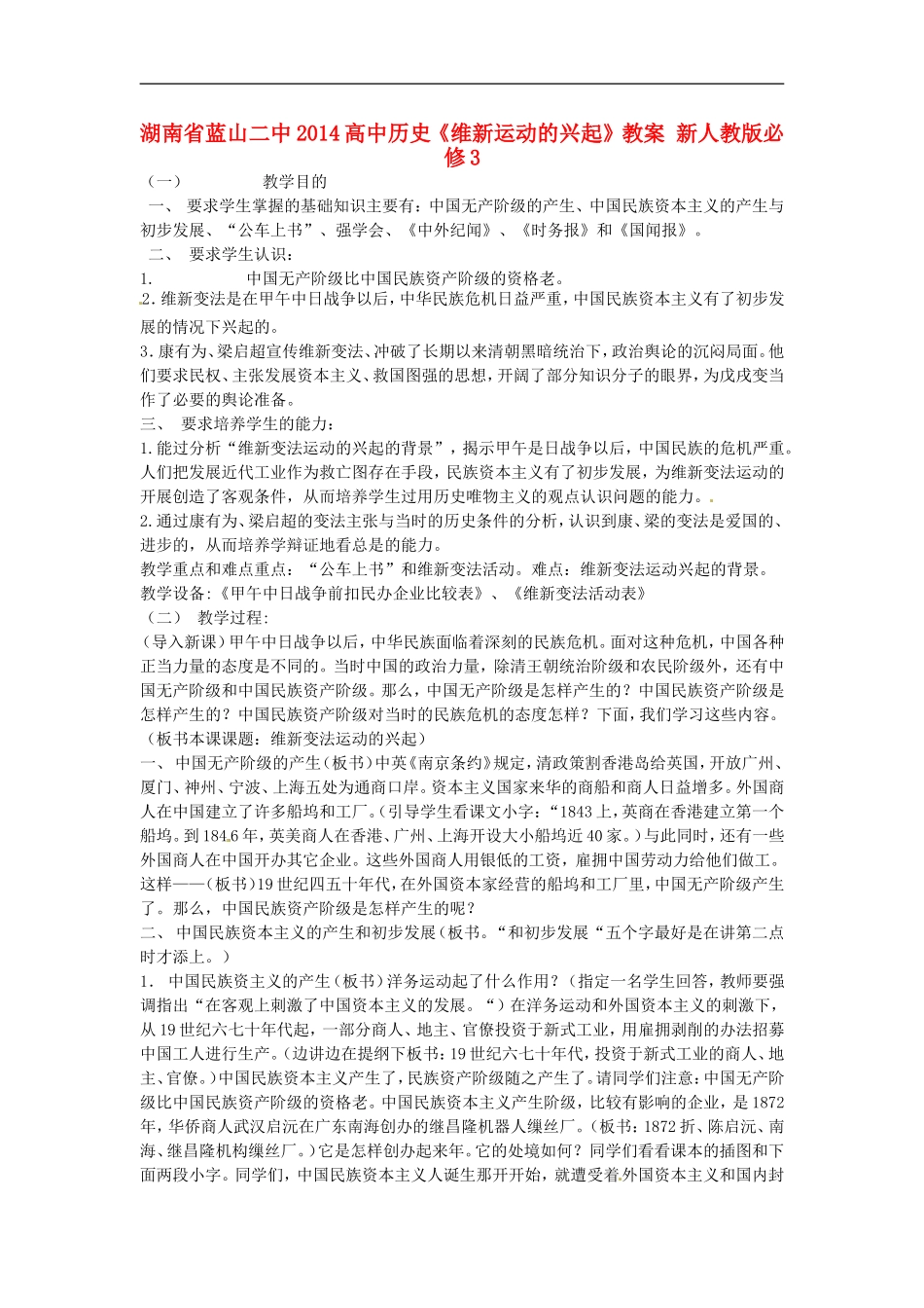 湖南省蓝山二中2014高中历史《维新运动的兴起》教案 新人教版必修3_第1页