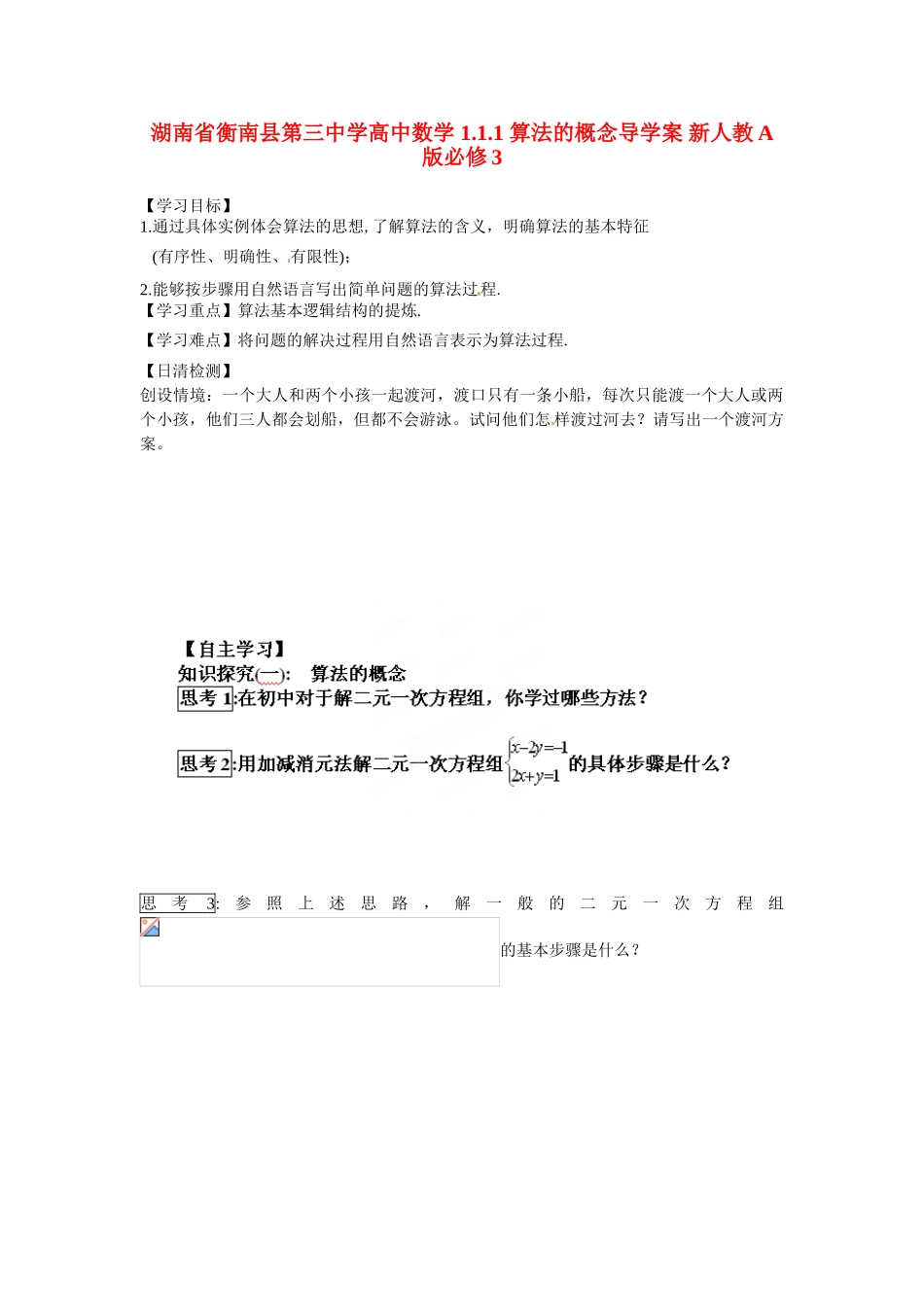 湖南省衡南县第三中学高中数学 1.1.1 算法的概念导学案 新人教A版必修3_第1页