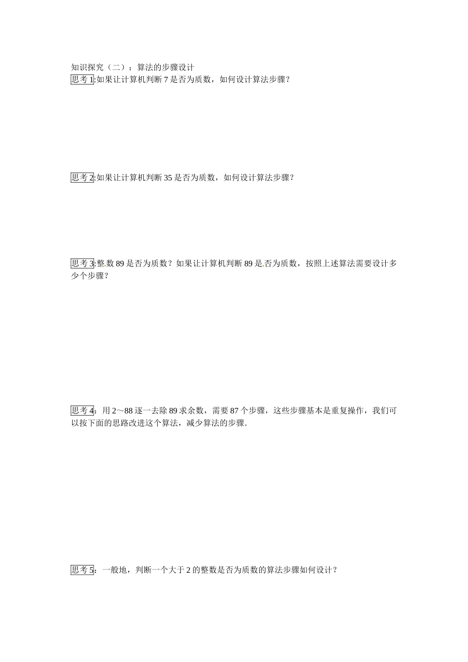 湖南省衡南县第三中学高中数学 1.1.1 算法的概念导学案 新人教A版必修3_第2页