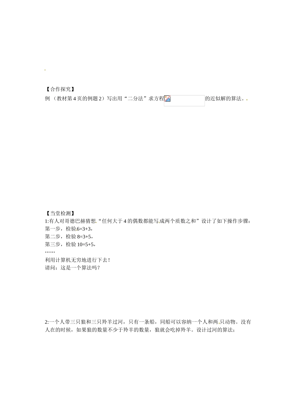 湖南省衡南县第三中学高中数学 1.1.1 算法的概念导学案 新人教A版必修3_第3页