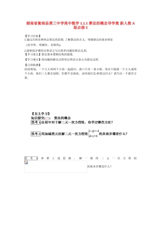 湖南省衡南县第三中学高中数学 1.1.1 算法的概念导学案 新人教A版必修3