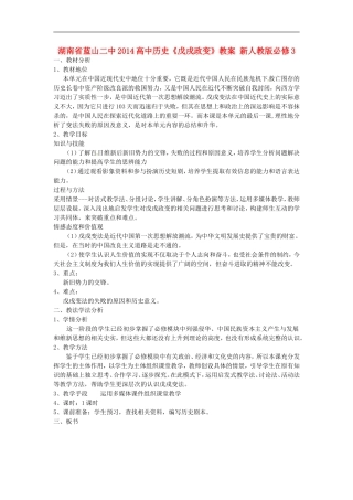 湖南省蓝山二中2014高中历史《戊戌政变》教案 新人教版必修3