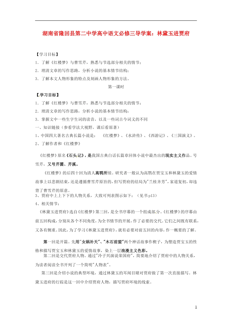 湖南省隆回县第二中学2014高中语文 林黛玉进贾府教师版导学案 新人教版必修3_第1页