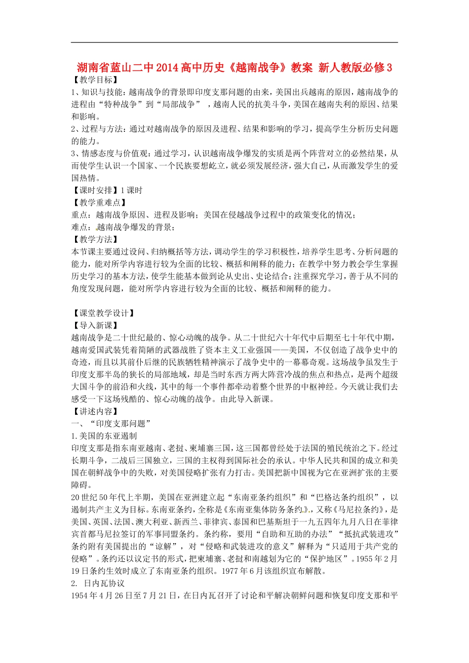 湖南省蓝山二中2014高中历史《越南战争》教案 新人教版必修3_第1页