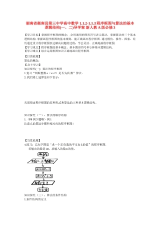 湖南省衡南县第三中学高中数学 1.1.2-1.1.3程序框图与算法的基本逻辑结构(一、二)导学案 新人教A版必修3