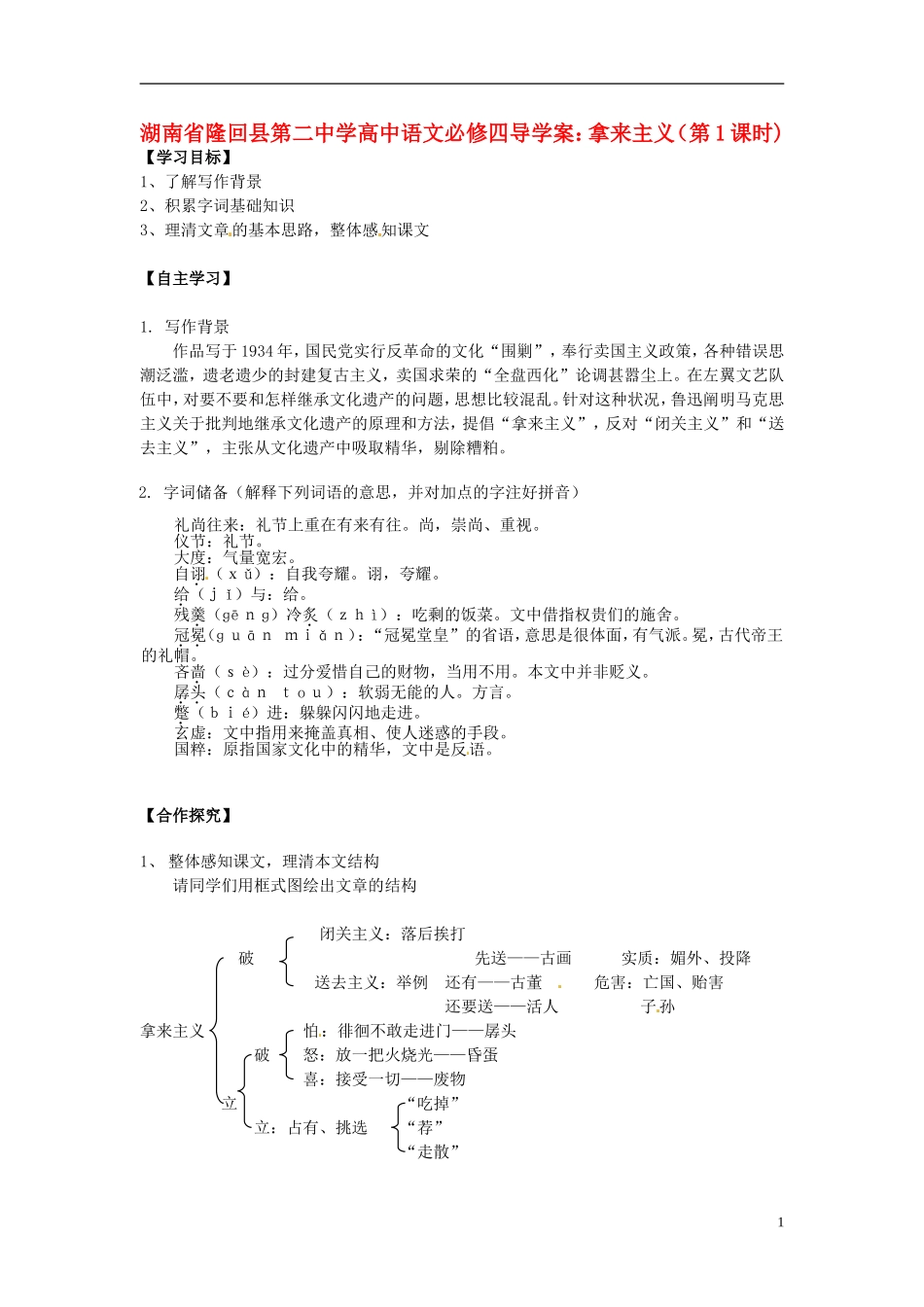 湖南省隆回县第二中学2014高中语文 拿来主义（第1课时)导学案 新人教版必修4_第1页