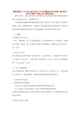 湖南省蓝山二中2014高中历史《中东问题的由来与发展 曲折的中东和平进程》素材 新人教版必修3