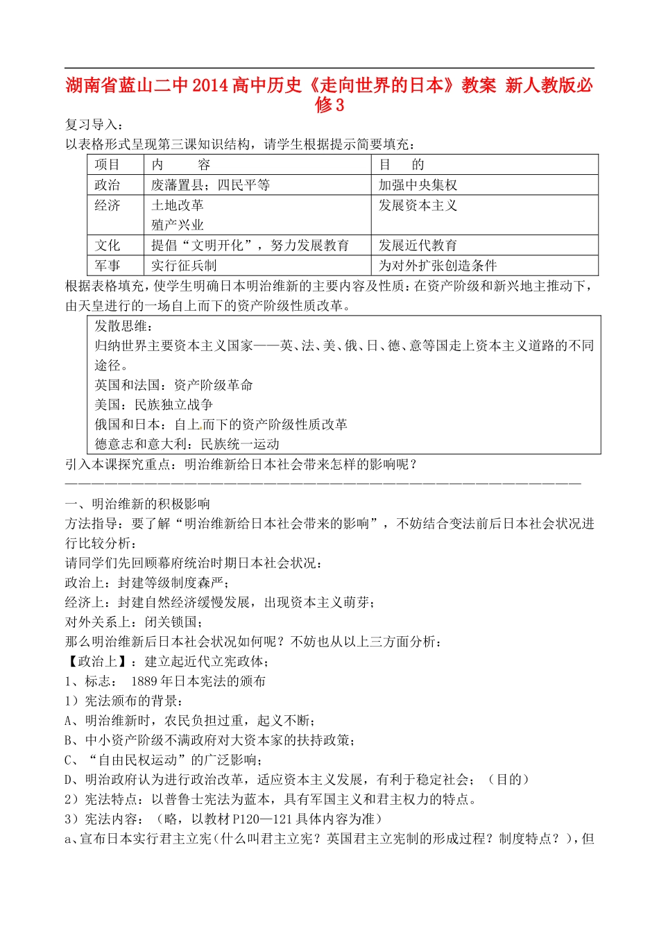 湖南省蓝山二中2014高中历史《走向世界的日本》教案 新人教版必修3_第1页