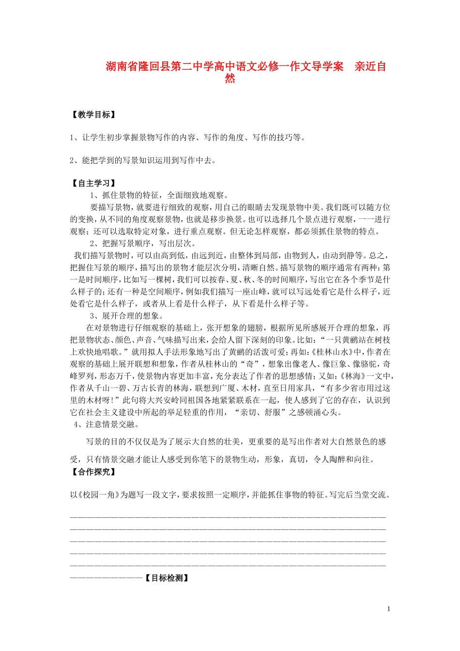 湖南省隆回县第二中学2014高中语文 亲近自然作文导学案 新人教版必修1_第1页
