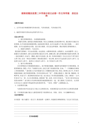 湖南省隆回县第二中学2014高中语文 亲近自然作文导学案 新人教版必修1