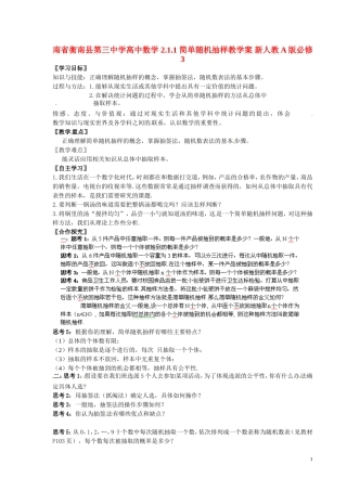 湖南省衡南县第三中学高中数学 2.1.1 简单随机抽样教学案 新人教A版必修3