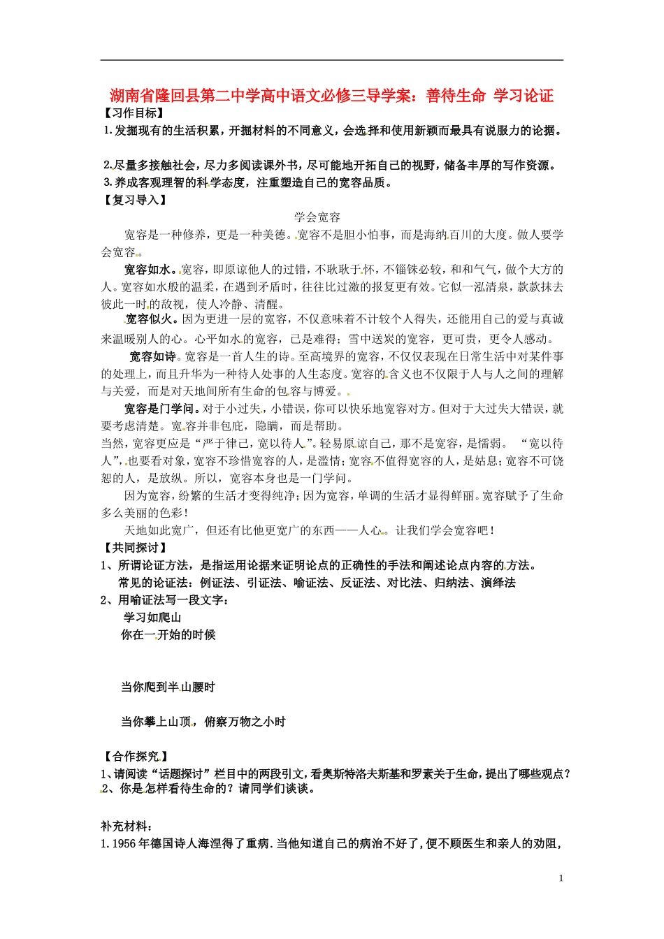 湖南省隆回县第二中学2014高中语文 善待生命 学习论证导学案 新人教版必修3_第1页