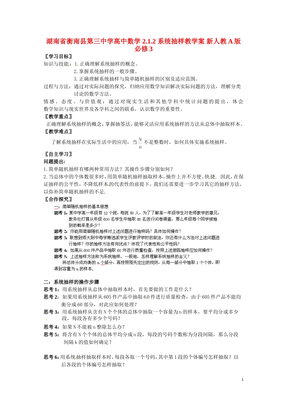 湖南省衡南县第三中学高中数学 2.1.2 系统抽样教学案 新人教A版必修3_第1页