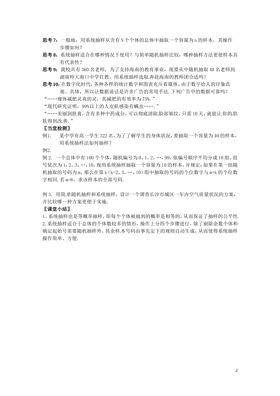 湖南省衡南县第三中学高中数学 2.1.2 系统抽样教学案 新人教A版必修3_第2页