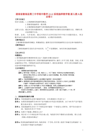 湖南省衡南县第三中学高中数学 2.1.2 系统抽样教学案 新人教A版必修3