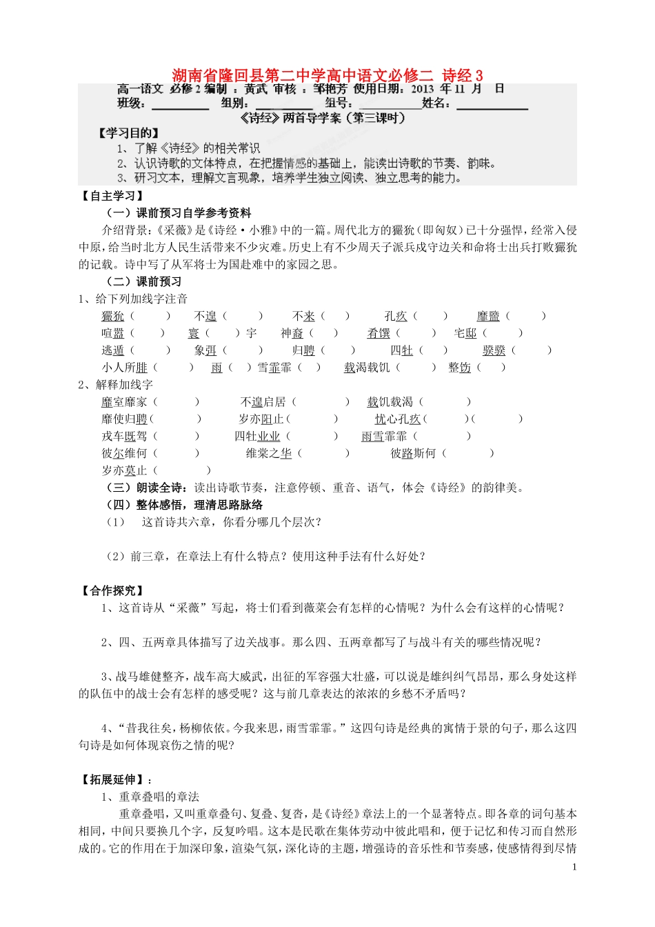 湖南省隆回县第二中学2014高中语文 诗经3导学案 新人教版必修2_第1页