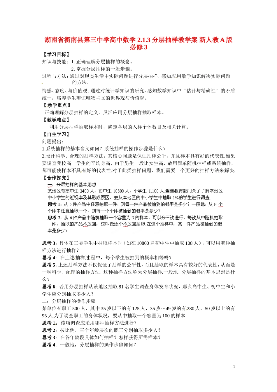 湖南省衡南县第三中学高中数学 2.1.3 分层抽样教学案 新人教A版必修3_第1页