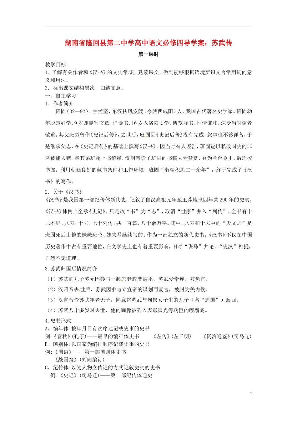 湖南省隆回县第二中学2014高中语文 苏武传导学案 新人教版必修4_第1页