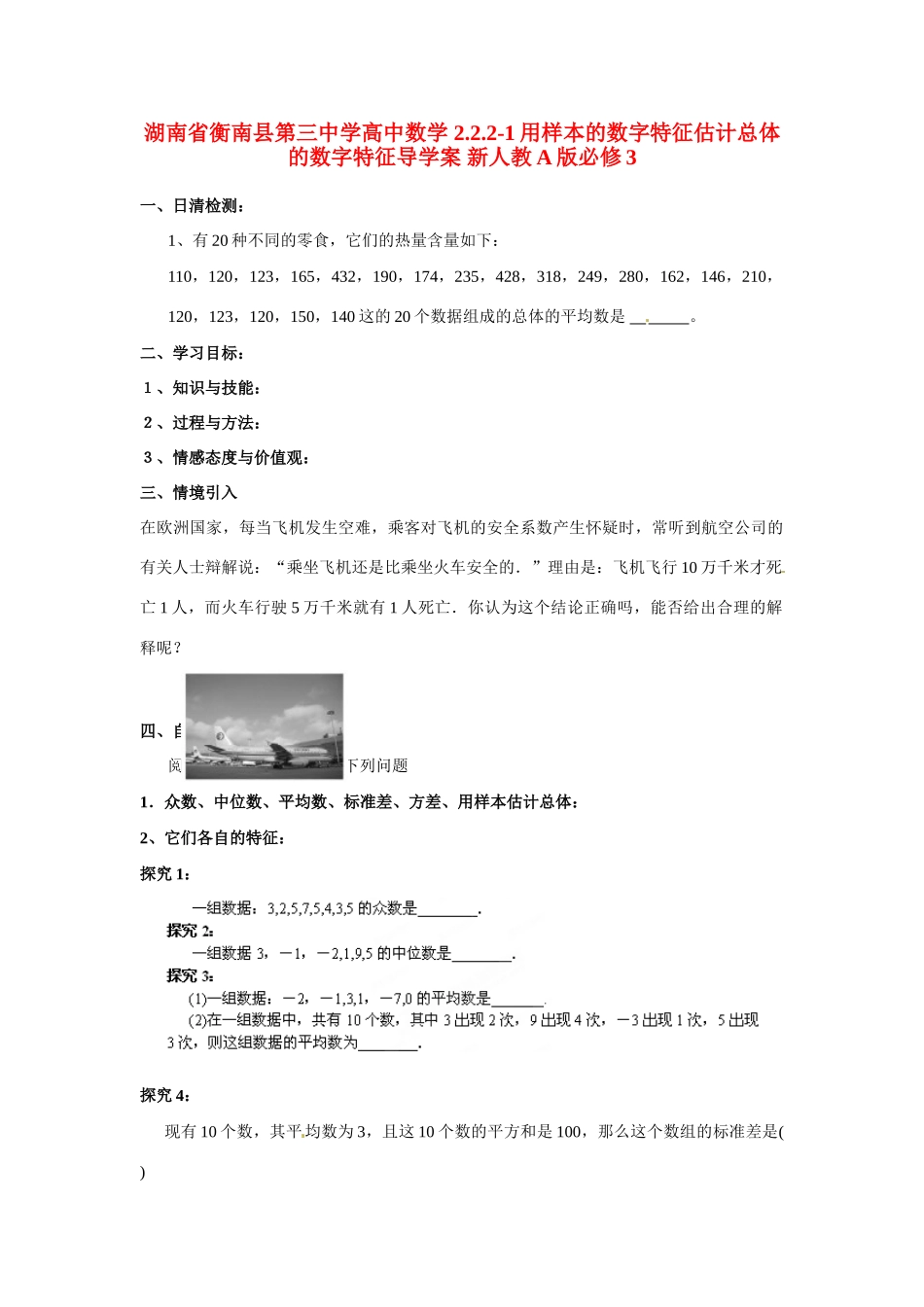 湖南省衡南县第三中学高中数学 2.2.2-1用样本的数字特征估计总体的数字特征导学案 新人教A版必修3_第1页