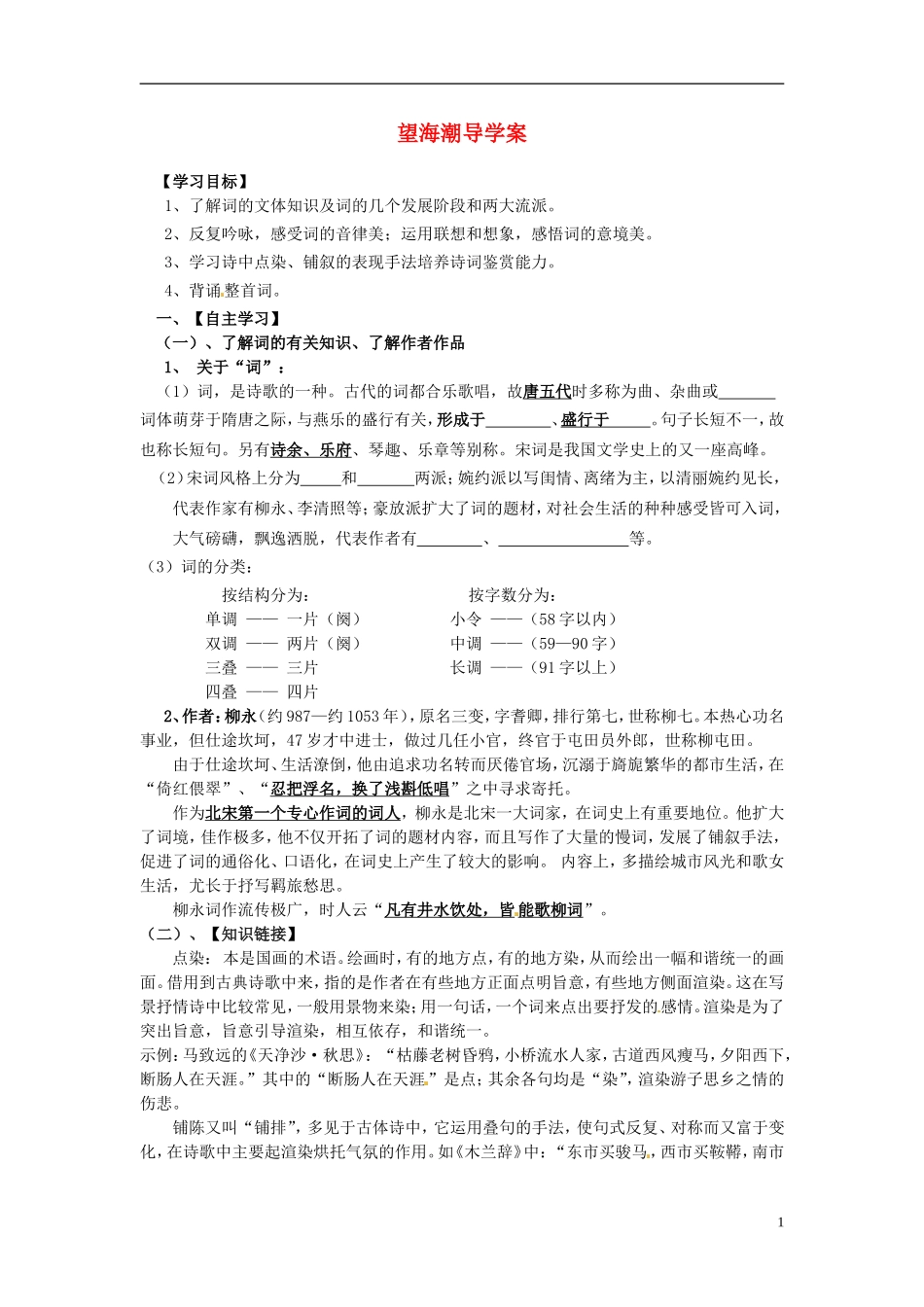 湖南省隆回县第二中学2014高中语文 望海潮学生版导学案 新人教版必修4_第1页