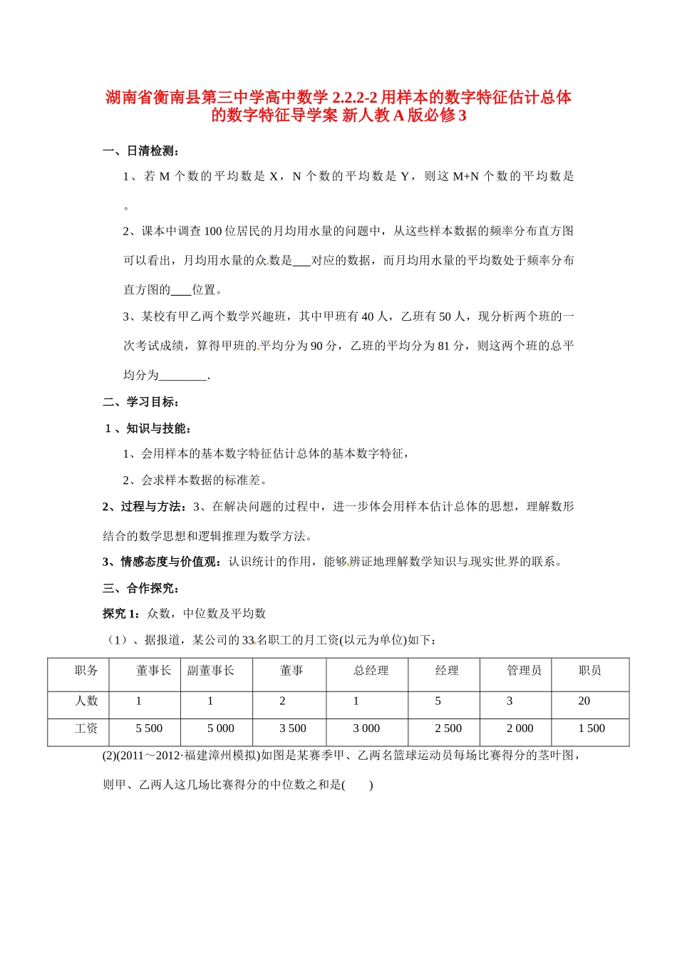 湖南省衡南县第三中学高中数学 2.2.2-2用样本的数字特征估计总体的数字特征导学案 新人教A版必修3_第1页