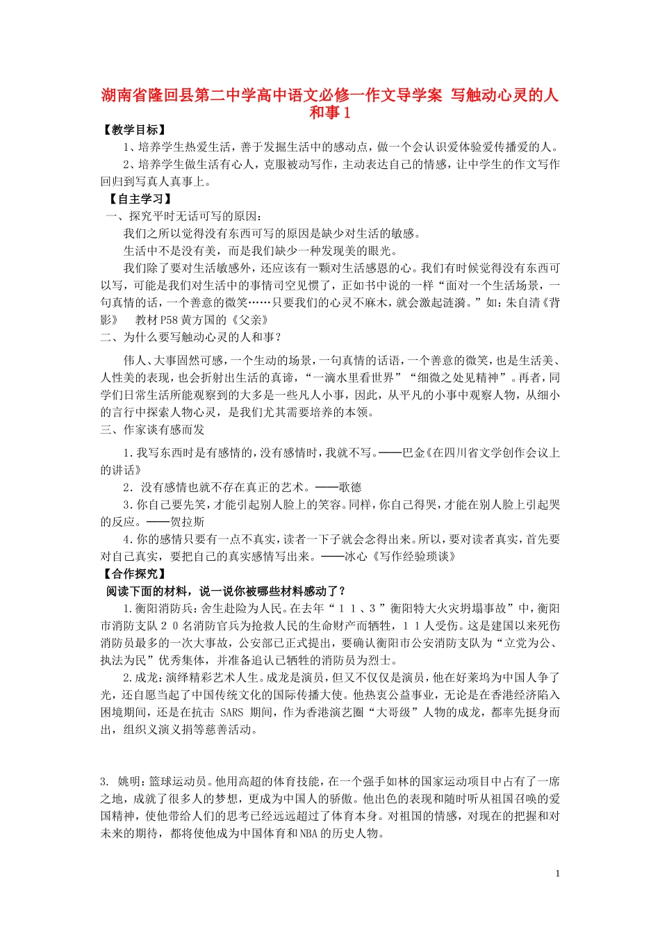 湖南省隆回县第二中学2014高中语文 写触动心灵的人和事导学案1 新人教版必修1_第1页