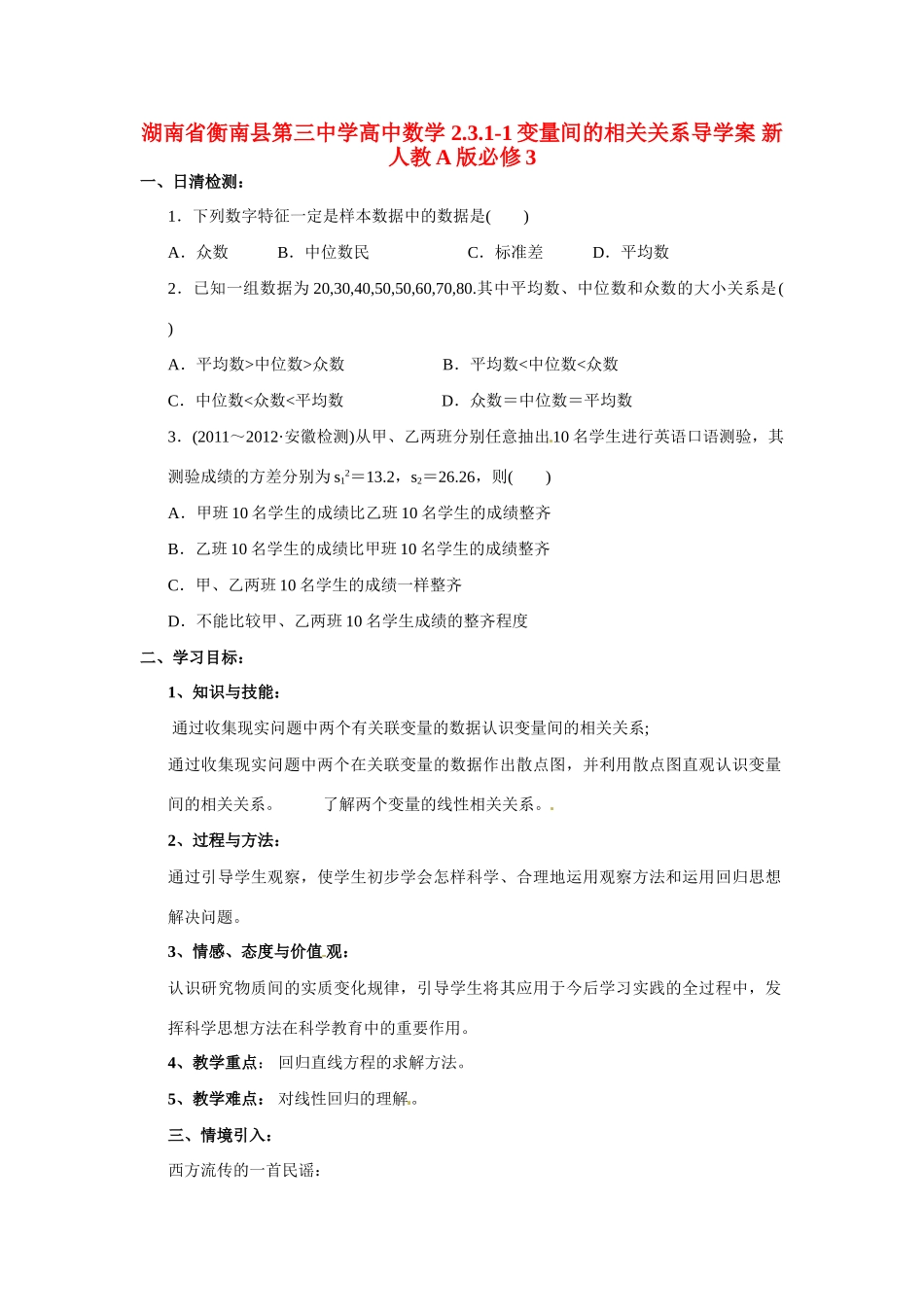 湖南省衡南县第三中学高中数学 2.3.1-1变量间的相关关系导学案 新人教A版必修3_第1页