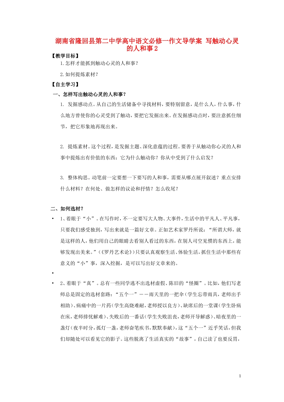 湖南省隆回县第二中学2014高中语文 写触动心灵的人和事导学案2 新人教版必修1_第1页