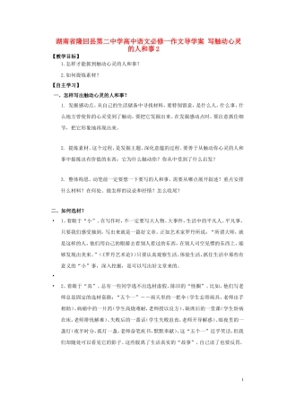 湖南省隆回县第二中学2014高中语文 写触动心灵的人和事导学案2 新人教版必修1
