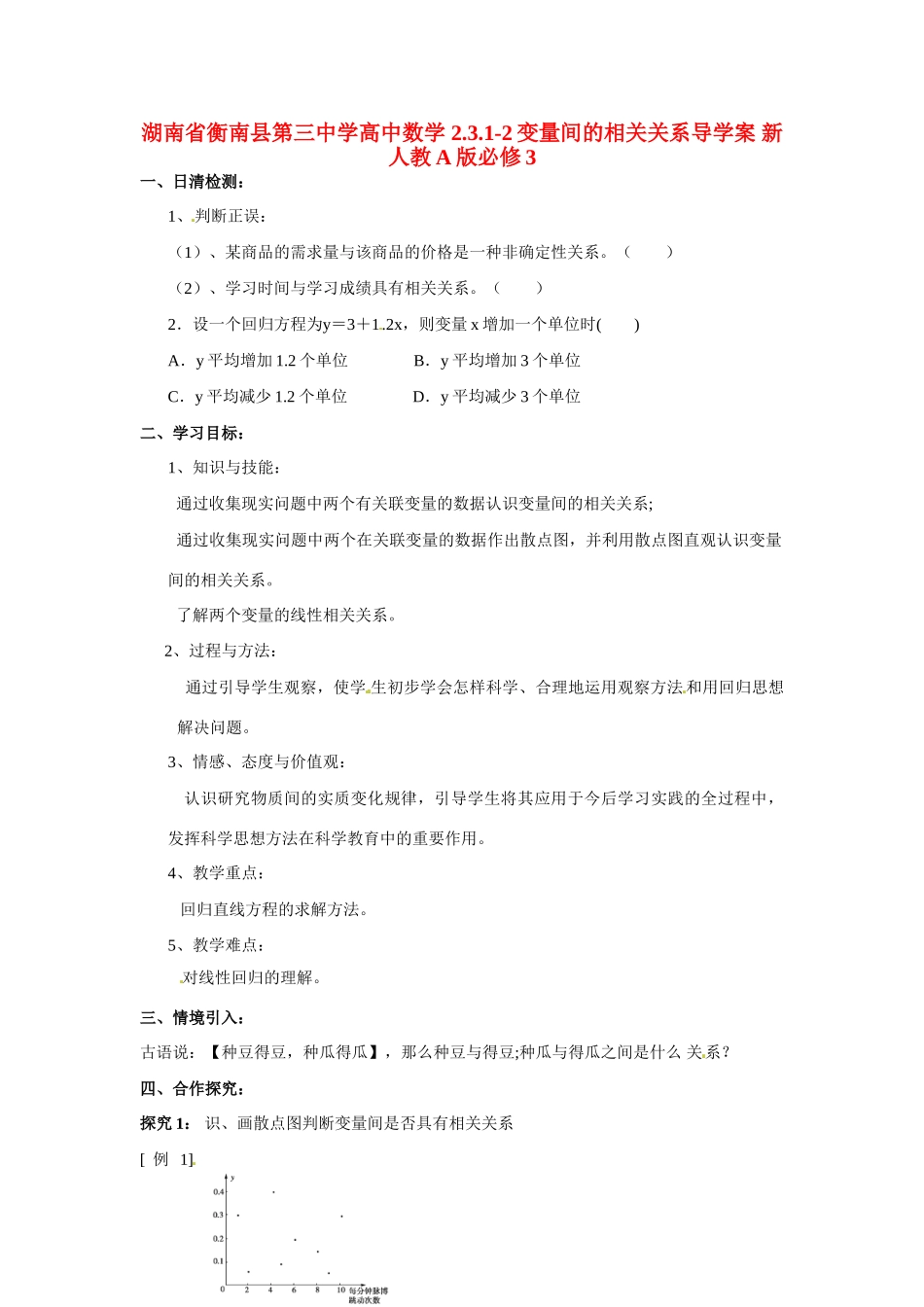 湖南省衡南县第三中学高中数学 2.3.1-2变量间的相关关系导学案 新人教A版必修3_第1页