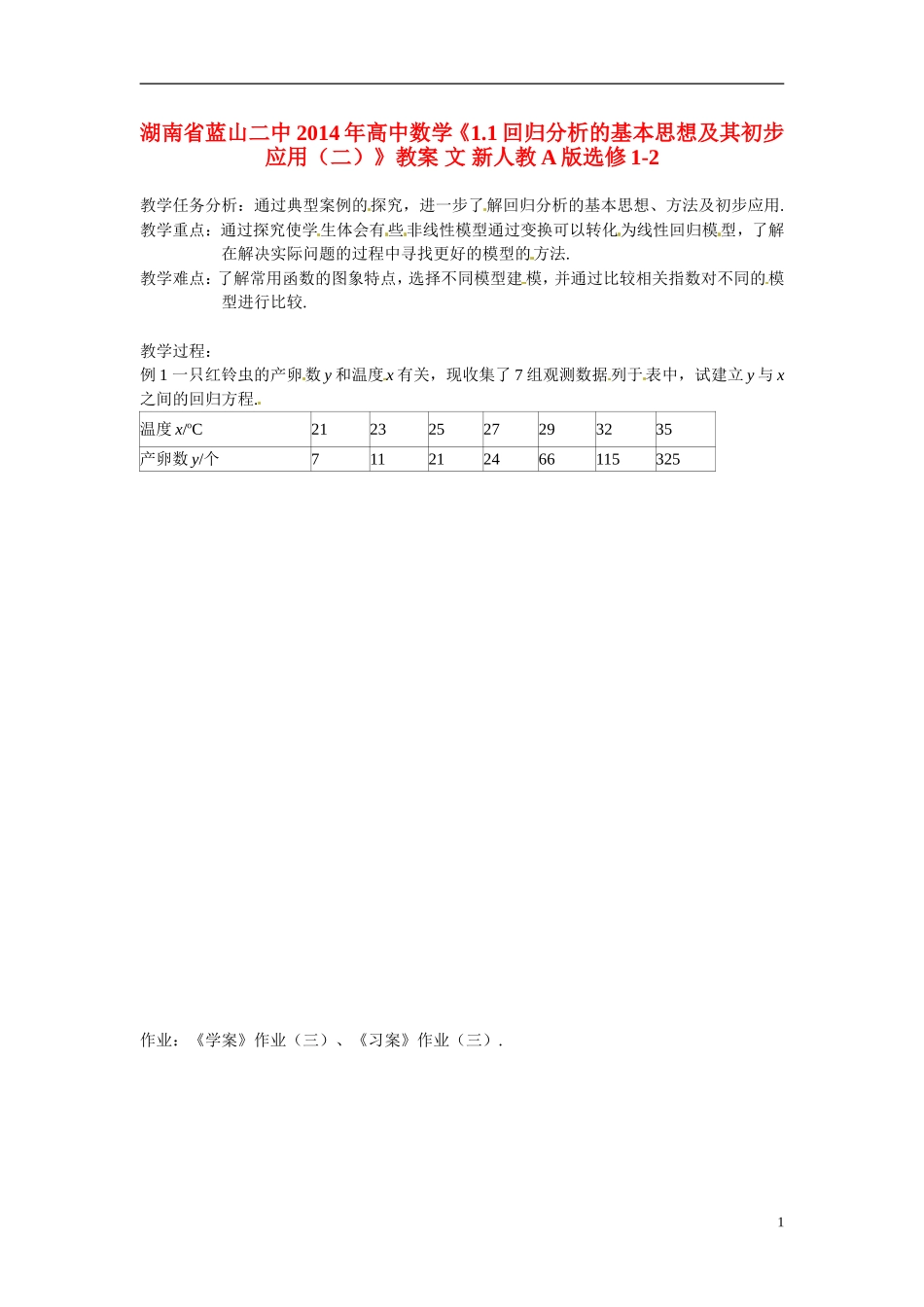 湖南省蓝山二中2014年高中数学《1.1回归分析的基本思想及其初步应用（二）》教案 文 新人教A版选修1-2_第1页