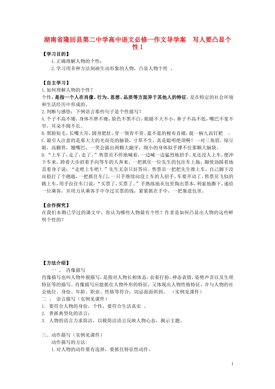湖南省隆回县第二中学2014高中语文 写人要凸显个性导学案1 新人教版必修1_第1页