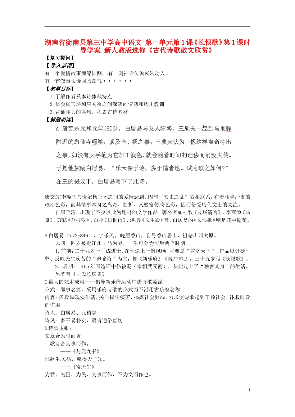 湖南省衡南县第三中学高中语文 第一单元第1课《长恨歌》第1课时导学案 新人教版选修《古代诗歌散文欣赏》_第1页