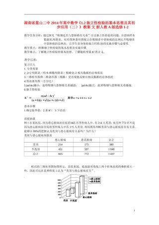 湖南省蓝山二中2014年高中数学《1.2独立性检验的基本思想及其初步应用（二）》教案 文 新人教A版选修1-2