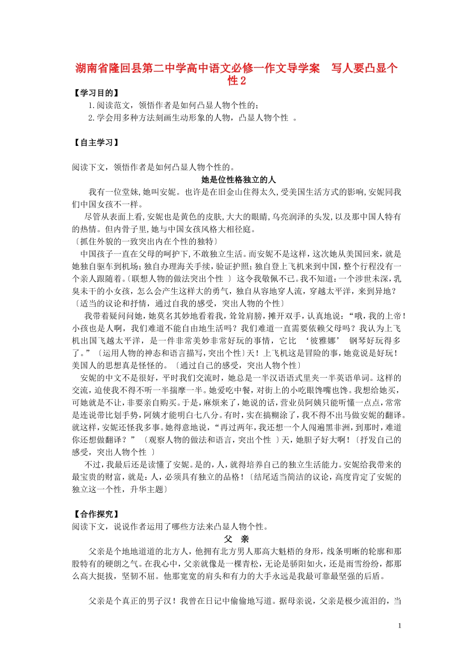 湖南省隆回县第二中学2014高中语文 写人要凸显个性导学案2 新人教版必修1_第1页