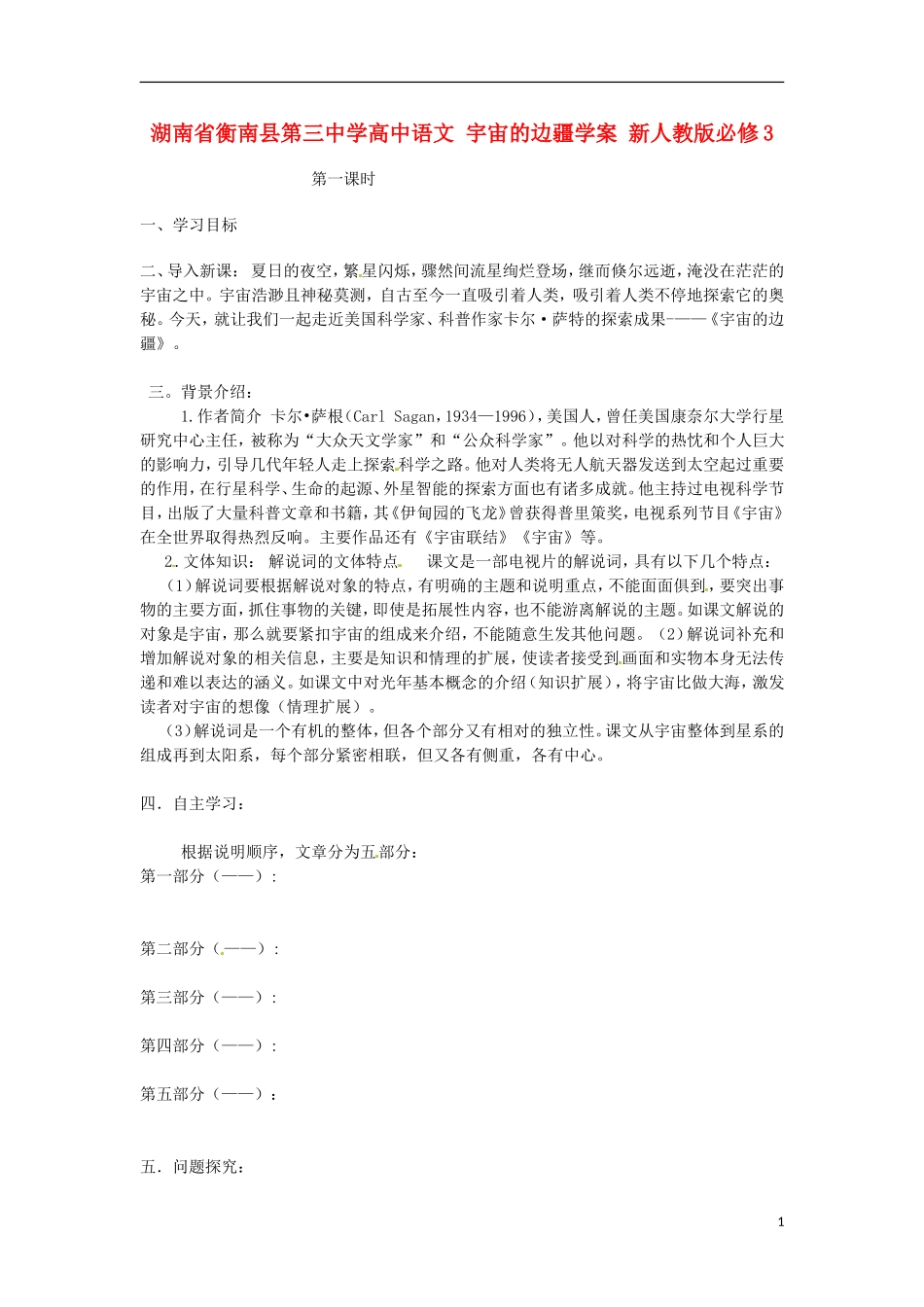 湖南省衡南县第三中学高中语文 宇宙的边疆学案 新人教版必修3_第1页