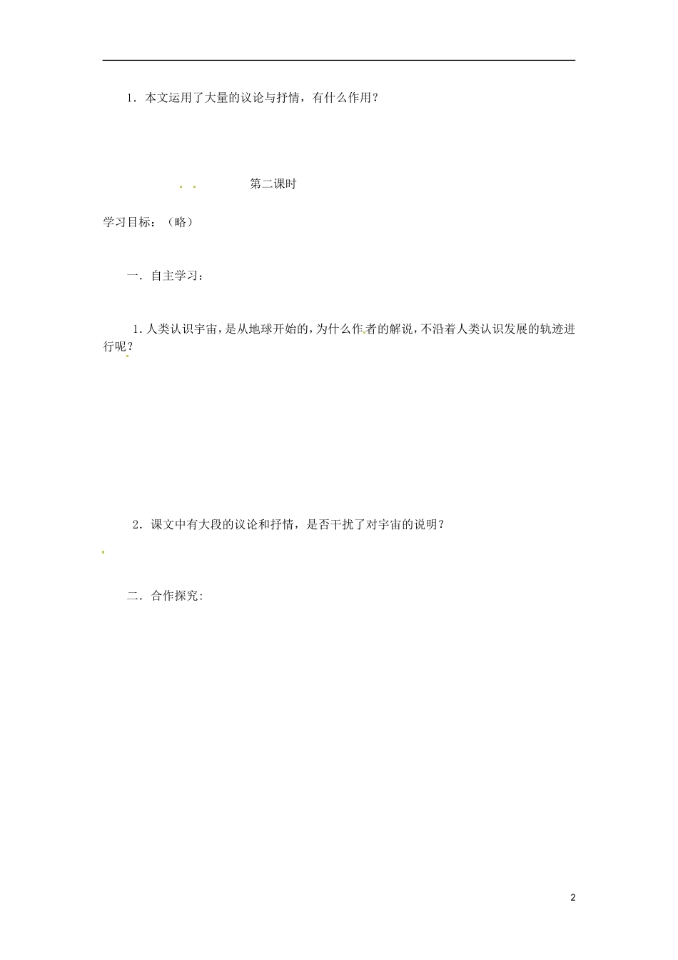 湖南省衡南县第三中学高中语文 宇宙的边疆学案 新人教版必修3_第2页