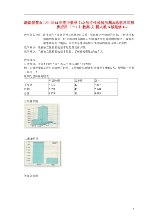 湖南省蓝山二中2014年高中数学《1.2独立性检验的基本思想及其初步应用（一）》教案 文 新人教A版选修1-2