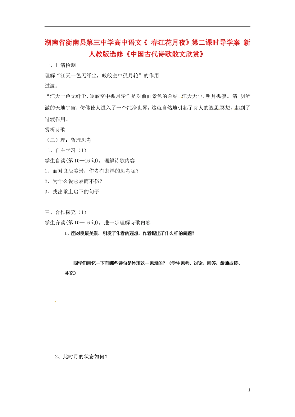 湖南省衡南县第三中学高中语文《 春江花月夜》第二课时导学案 新人教版选修《中国古代诗歌散文欣赏》_第1页