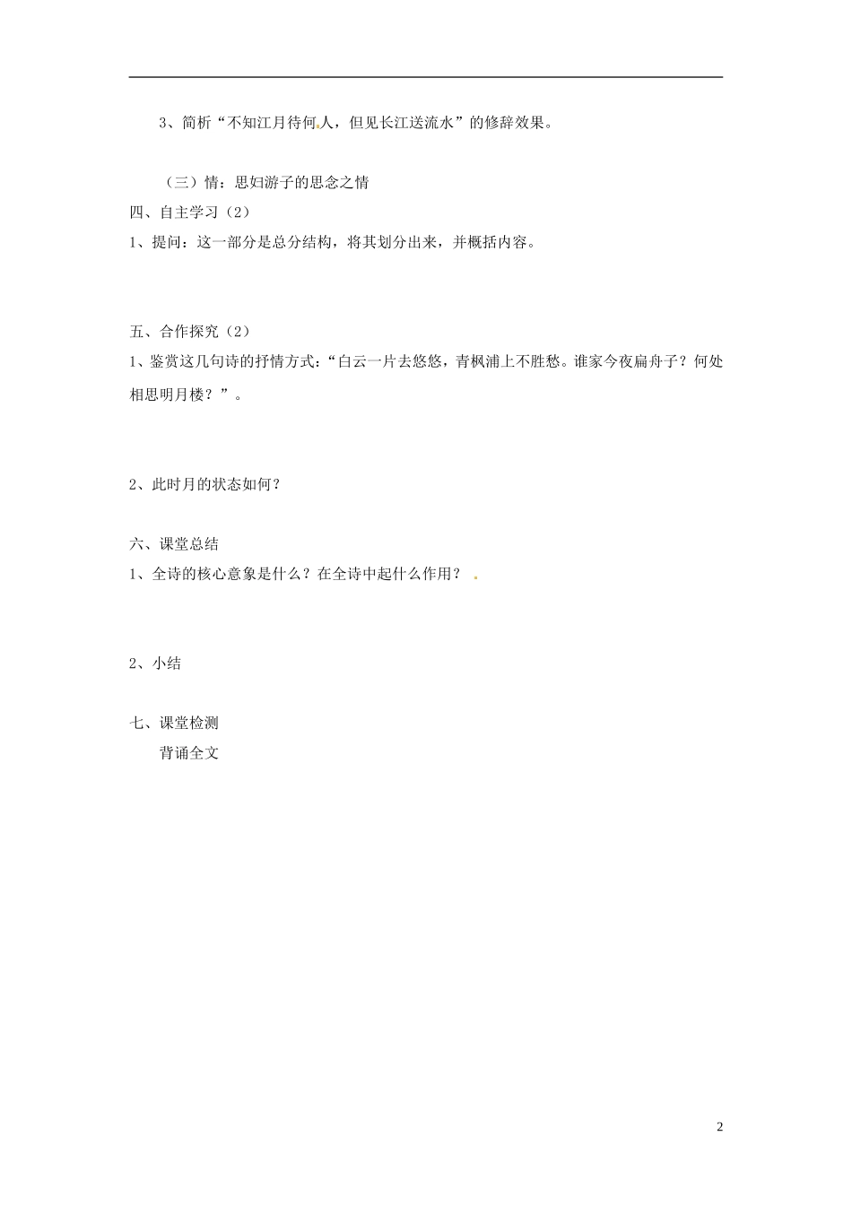 湖南省衡南县第三中学高中语文《 春江花月夜》第二课时导学案 新人教版选修《中国古代诗歌散文欣赏》_第2页