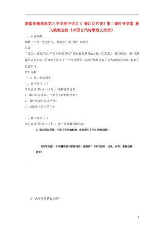 湖南省衡南县第三中学高中语文《 春江花月夜》第二课时导学案 新人教版选修《中国古代诗歌散文欣赏》