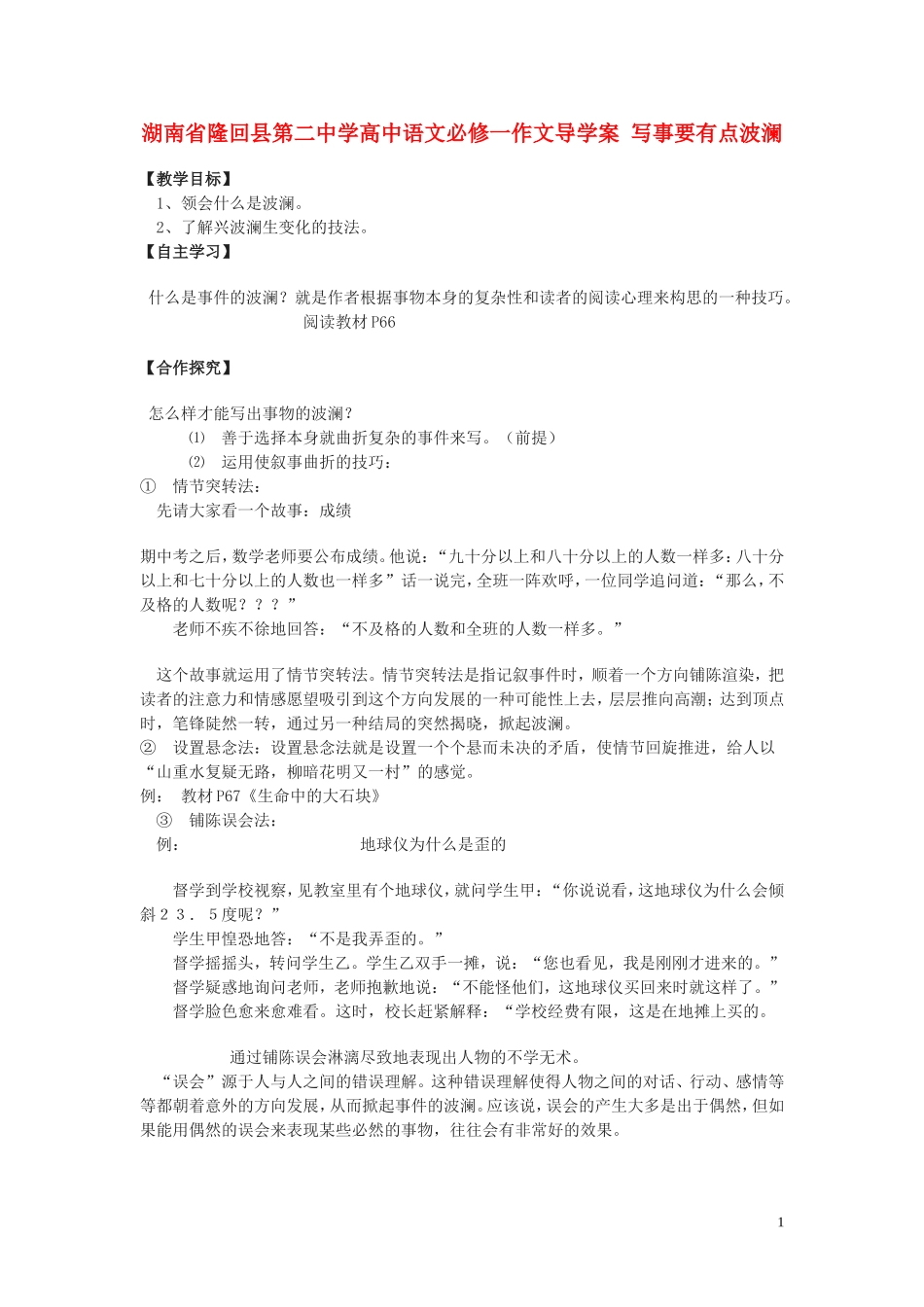 湖南省隆回县第二中学2014高中语文 写事要有点波澜导学案 新人教版必修1_第1页