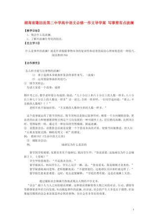 湖南省隆回县第二中学2014高中语文 写事要有点波澜导学案 新人教版必修1