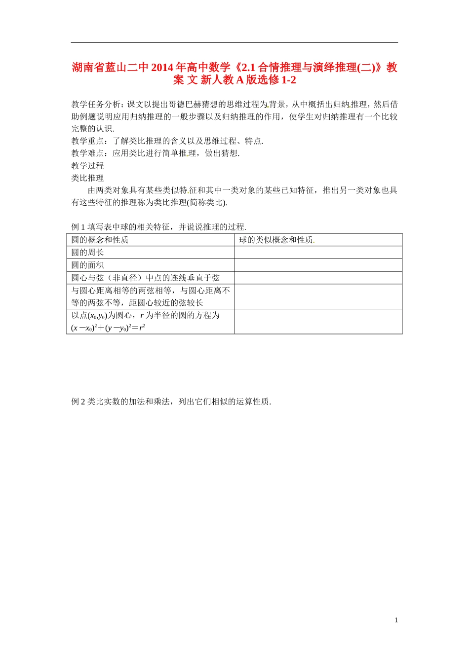 湖南省蓝山二中2014年高中数学《2.1合情推理与演绎推理(二)》教案 文 新人教A版选修1-2_第1页